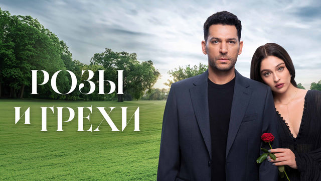 Розы и Грехи